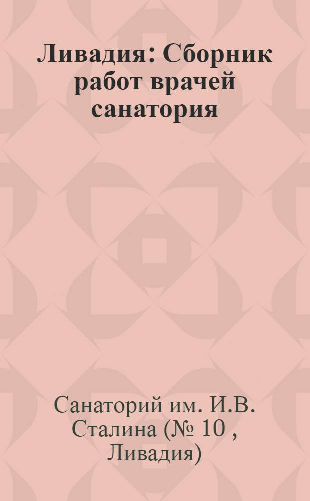 Ливадия : Сборник работ врачей санатория