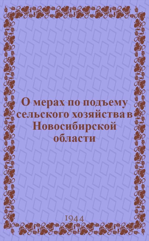 О мерах по подъему сельского хозяйства в Новосибирской области : Библиогр. указатель : К постановл. СНК СССР от 5-го февр. 1944 г. № 111
