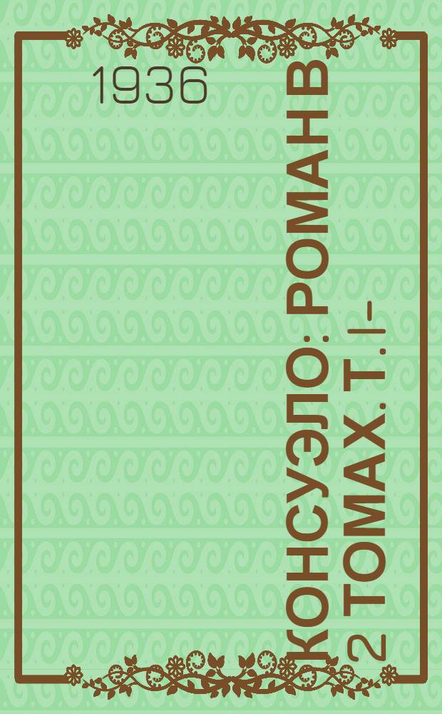 Консуэло : Роман в 2 томах. Т. I-