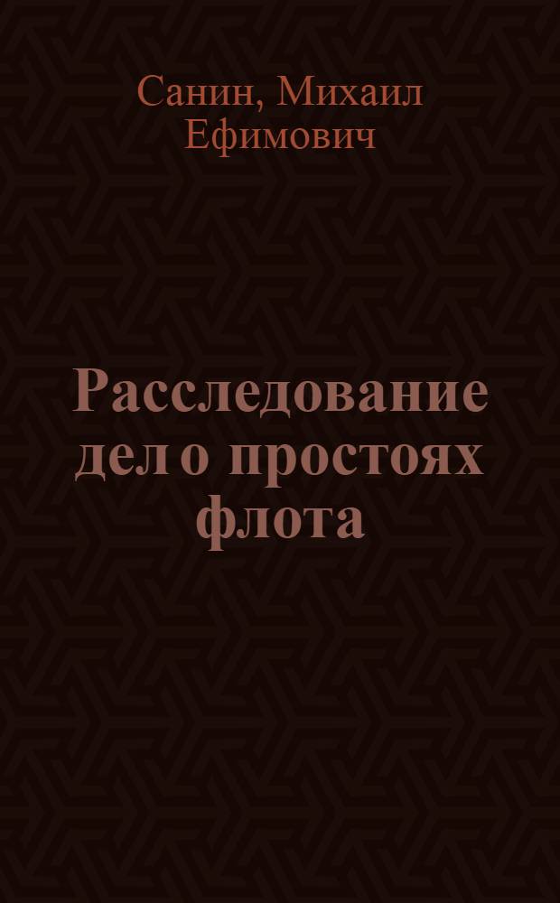 Расследование дел о простоях флота