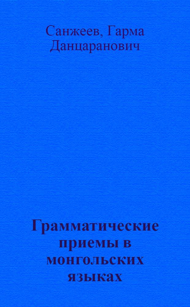 Грамматические приемы в монгольских языках