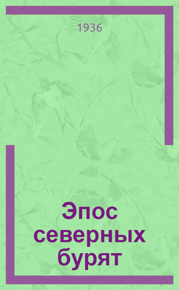 Эпос северных бурят
