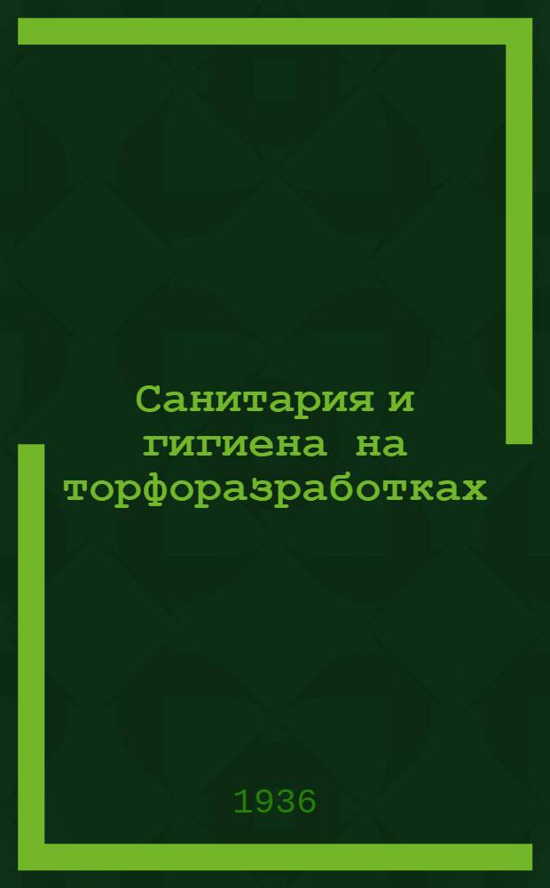 Санитария и гигиена на торфоразработках