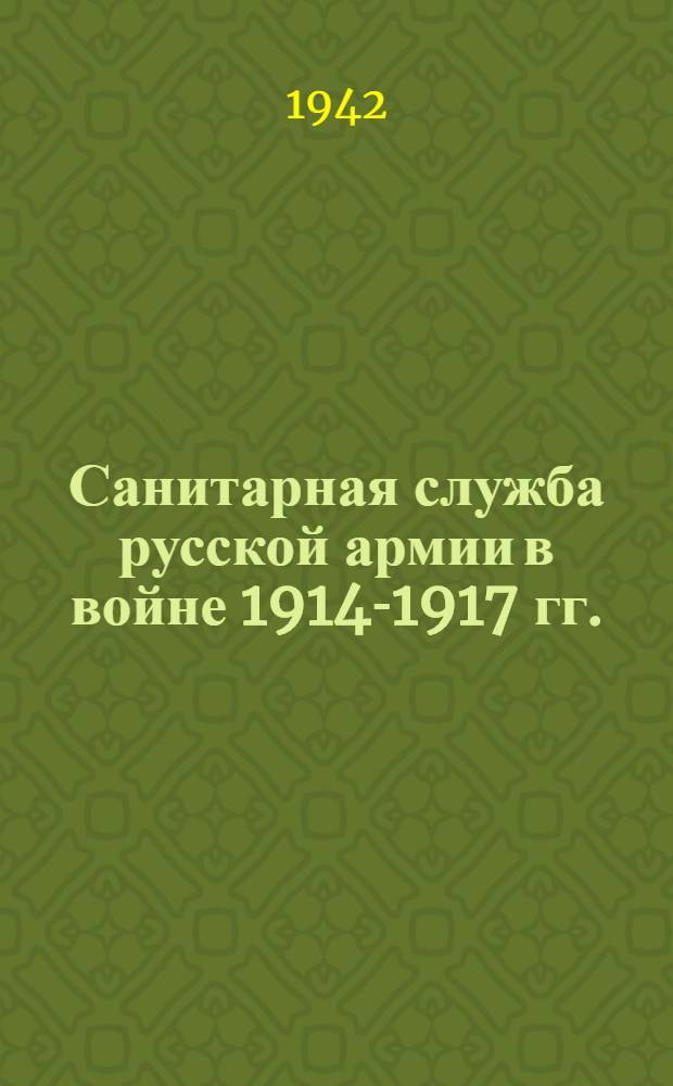 Санитарная служба русской армии в войне 1914-1917 гг. : (Сборник документов)