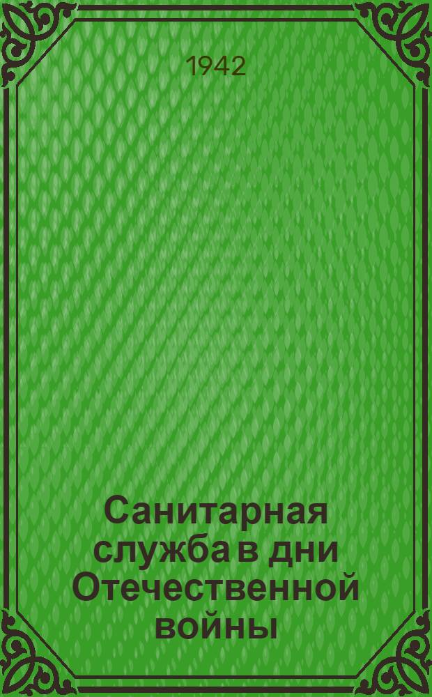 Санитарная служба в дни Отечественной войны : Материалы научных работ эвакогоспиталей Уральского военного округа