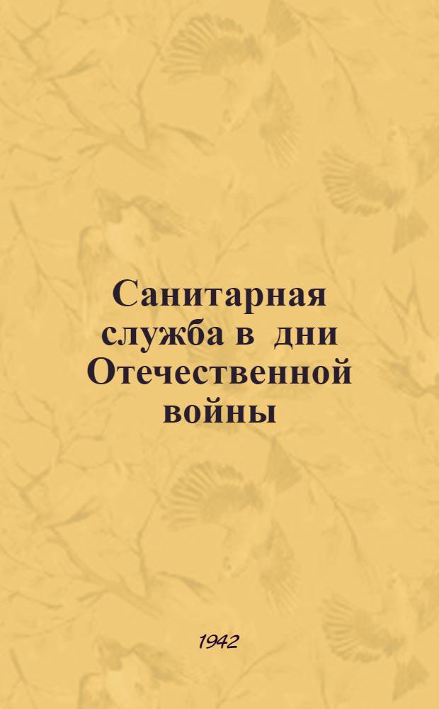 Санитарная служба в дни Отечественной войны : Материалы научных работ эвакогоспиталей Уральского военного округа. 1