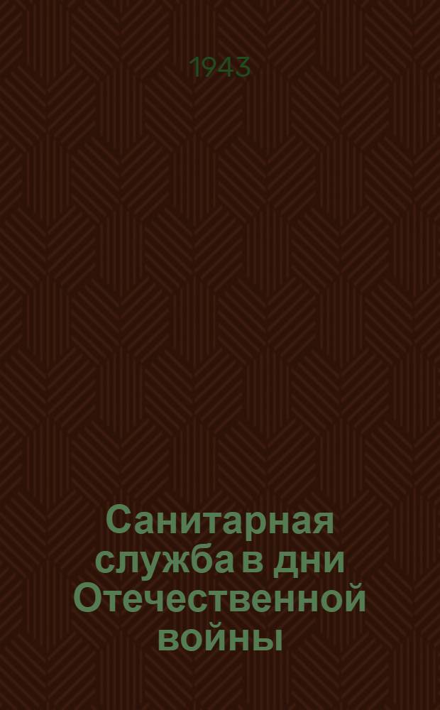 Санитарная служба в дни Отечественной войны : Материалы научных работ эвакогоспиталей Уральского военного округа. 3