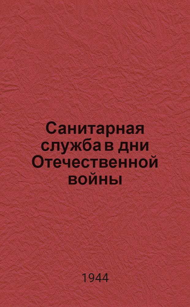 Санитарная служба в дни Отечественной войны : Материалы науч. работ эвакогоспиталей Уральск. воен. округа