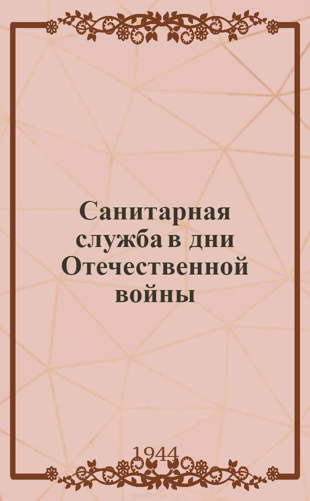 Санитарная служба в дни Отечественной войны : Материалы науч. работ эвакогоспиталей Уральск. воен. округа. 4