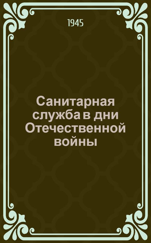 Санитарная служба в дни Отечественной войны : Материалы науч. работ эвакогоспиталей Уральск. воен. округа