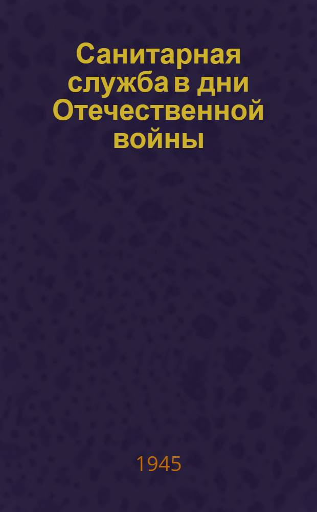 Санитарная служба в дни Отечественной войны : Материалы науч. работ эвакогоспиталей Уральск. воен. округа. 5