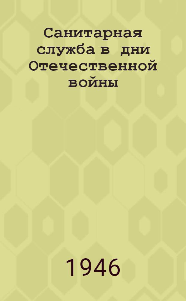 Санитарная служба в дни Отечественной войны : Материалы науч. работ эвакогоспиталей Урал. воен. округа