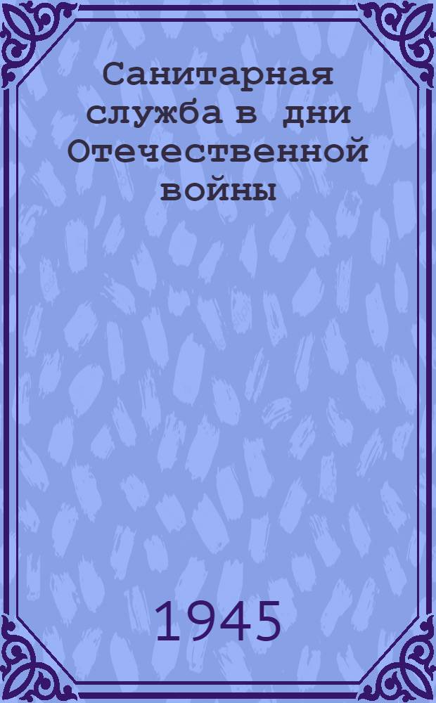 Санитарная служба в дни Отечественной войны