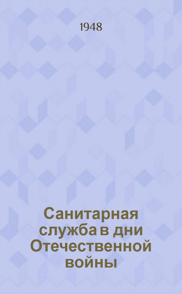 Санитарная служба в дни Отечественной войны : Материалы госпиталей Уральского воен. окр.
