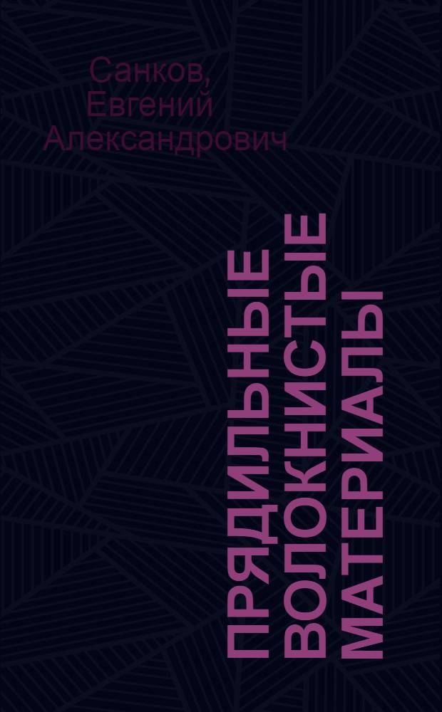 Прядильные волокнистые материалы