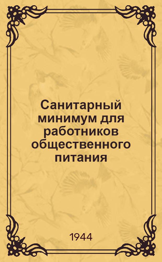 Санитарный минимум для работников общественного питания : Краткое пособие : Утв. Наркомздрав СССР и Гл. гос. сан. инспектор СССР