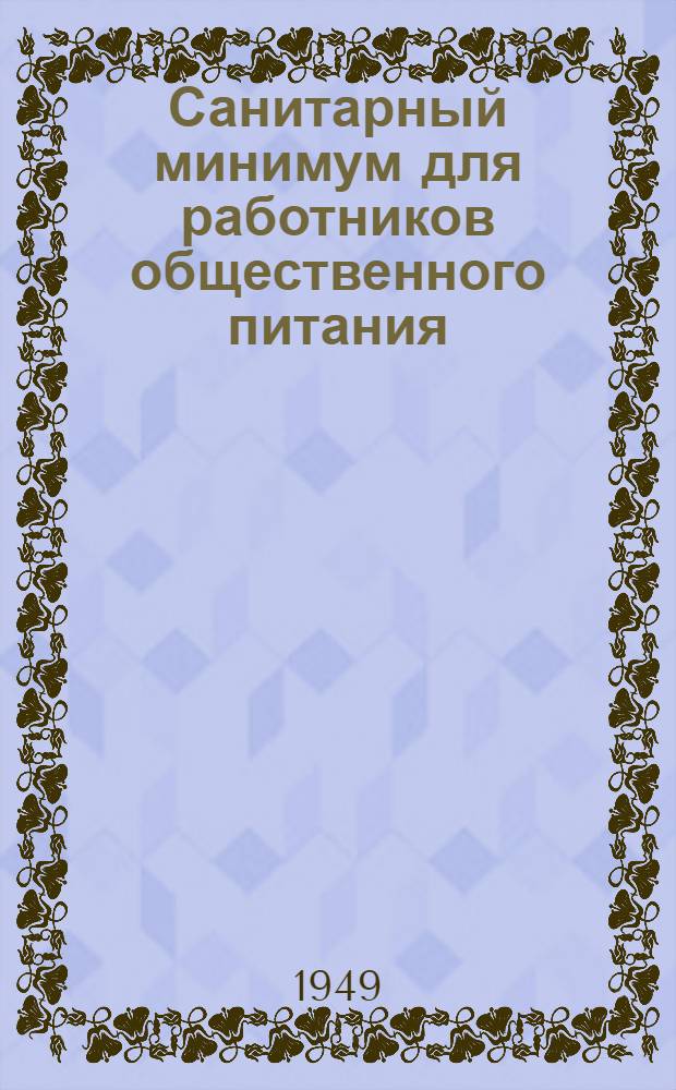 Санитарный минимум для работников общественного питания : Краткое пособие : Утв. Наркомздрав СССР и Гл. гос. сан. инспектор СССР