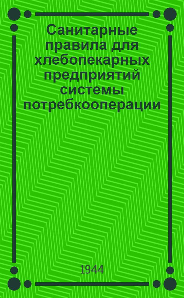 Санитарные правила для хлебопекарных предприятий системы потребкооперации : Утв. Гос. санитар. инспектором СССР