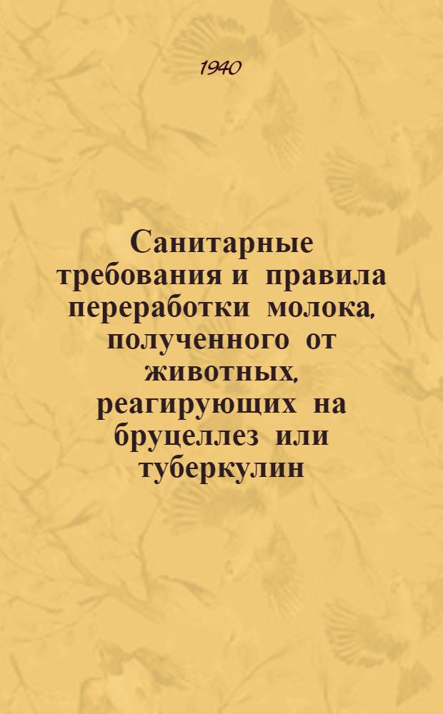 Санитарные требования и правила переработки молока, полученного от животных, реагирующих на бруцеллез или туберкулин; Санитарные правила получения молока и ухода за молоком в молочно-товарных фермах, совхозах и на молокоприемных пунктах; Наставление по методике обезвреживания мяса крупного рогатого скота и свиней, пораженных финнозом, термической обработкой - применением низких температур