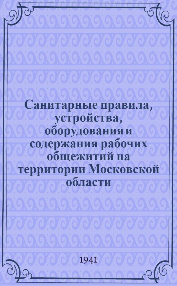 Санитарные правила, устройства, оборудования и содержания рабочих общежитий на территории Московской области