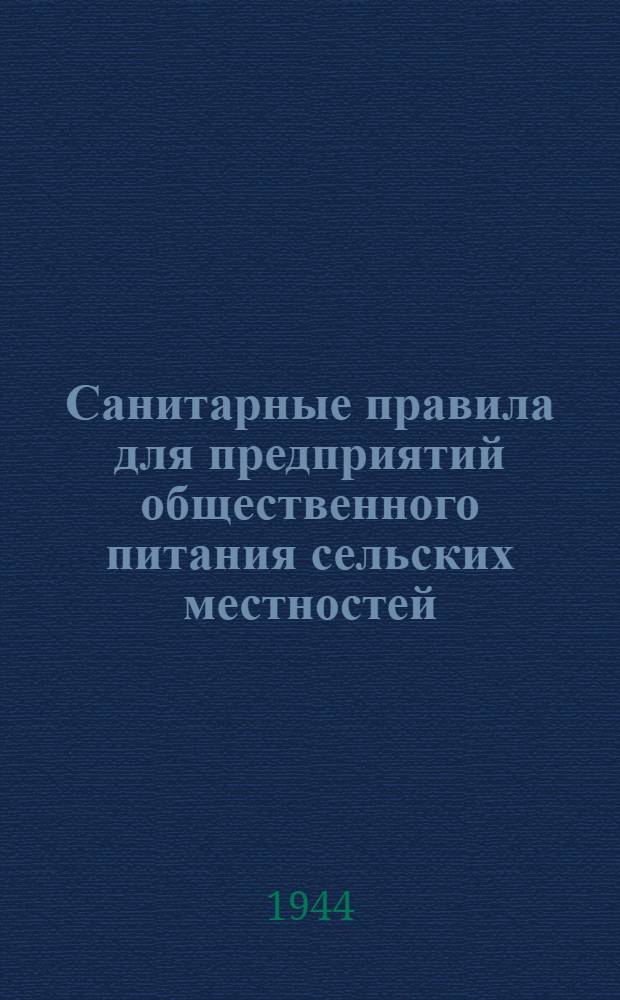 Санитарные правила для предприятий общественного питания сельских местностей : Утв. Президиумом Центросоюза и Нар. ком. здрав. СССР