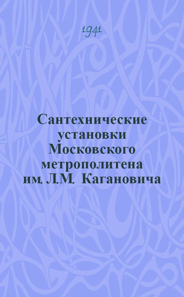 Сантехнические установки Московского метрополитена им. Л.М. Кагановича : Учебник для работников моск. метрополитена им. Л.М. Кагановича