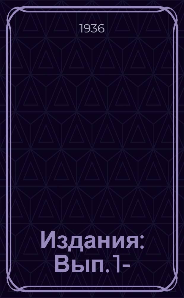 [Издания] : Вып. 1-