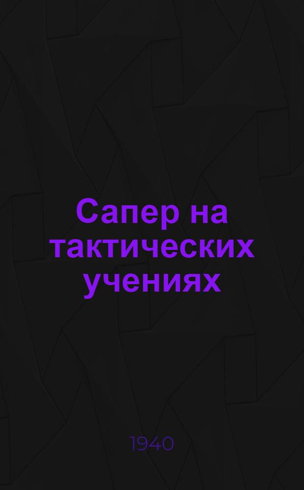 Сапер на тактических учениях : Памятка