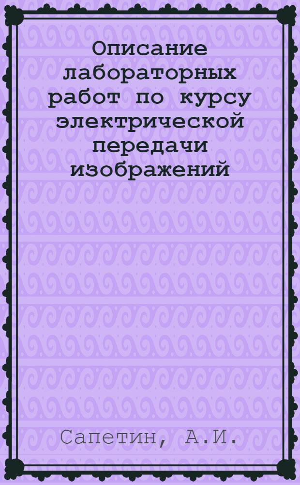 Описание лабораторных работ по курсу электрической передачи изображений