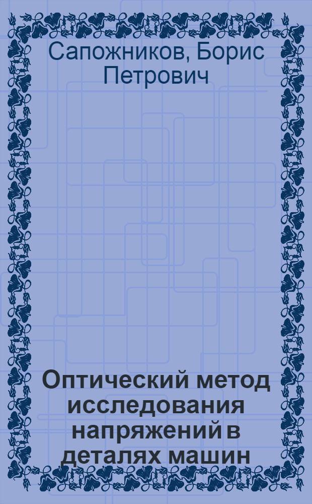 Оптический метод исследования напряжений в деталях машин