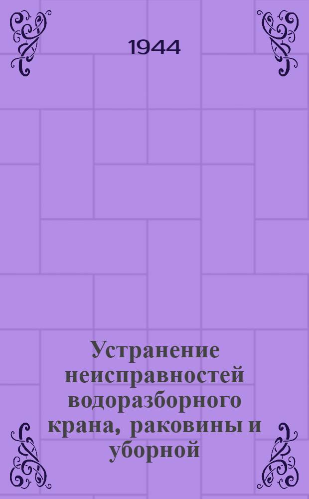 Устранение неисправностей водоразборного крана, раковины и уборной