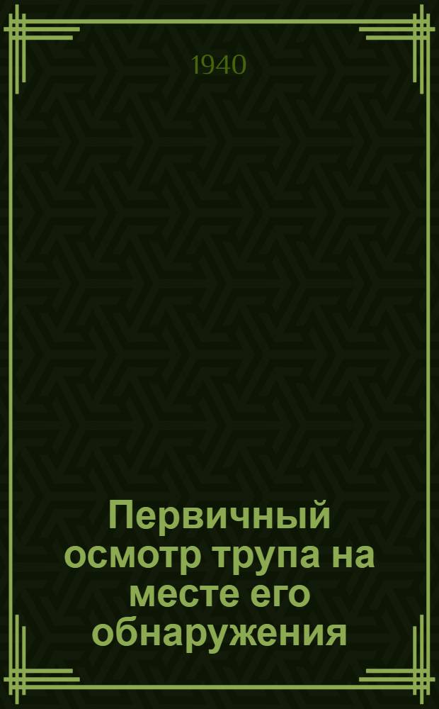 Первичный осмотр трупа на месте его обнаружения