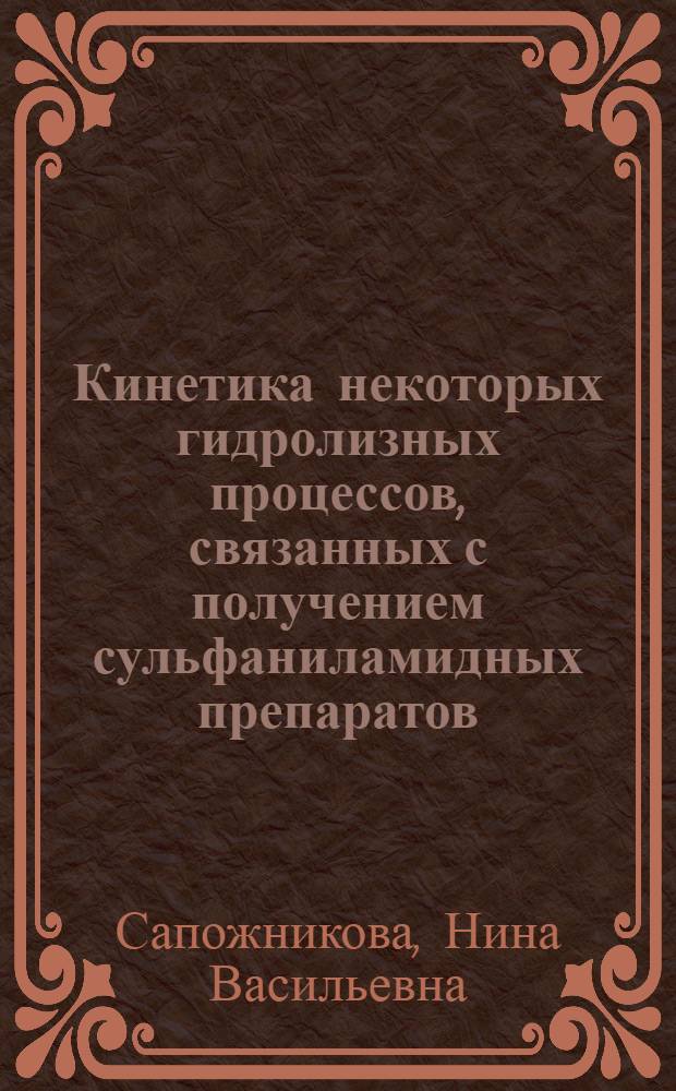 Кинетика некоторых гидролизных процессов, связанных с получением сульфаниламидных препаратов