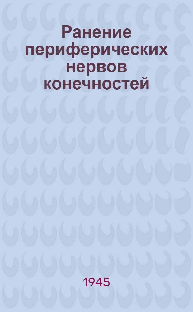 Ранение периферических нервов конечностей : Краткое пособие для врачей