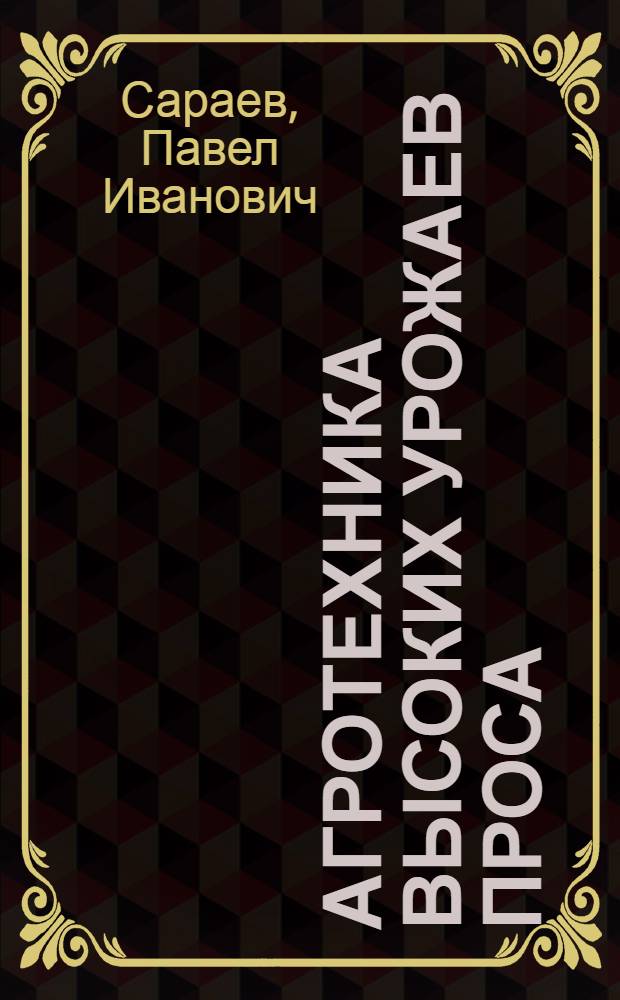 Агротехника высоких урожаев проса