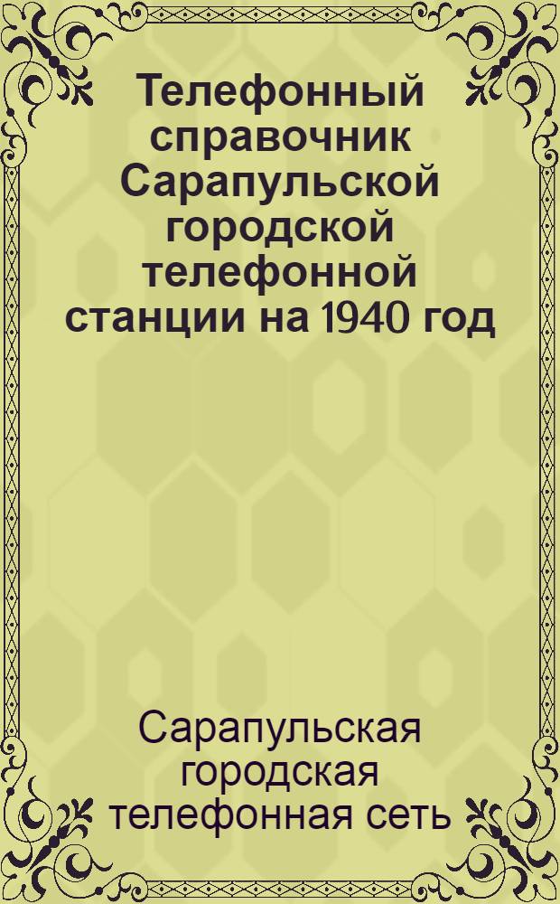 Телефонный справочник Сарапульской городской телефонной станции на 1940 год