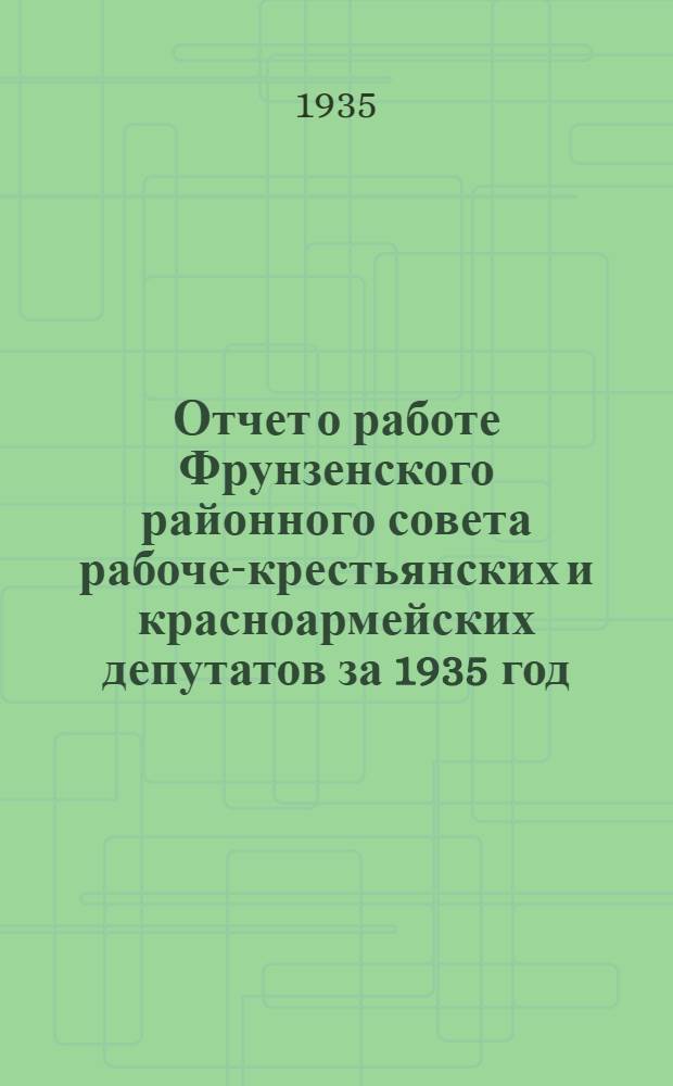 Отчет о работе Фрунзенского районного совета рабоче-крестьянских и красноармейских депутатов за 1935 год