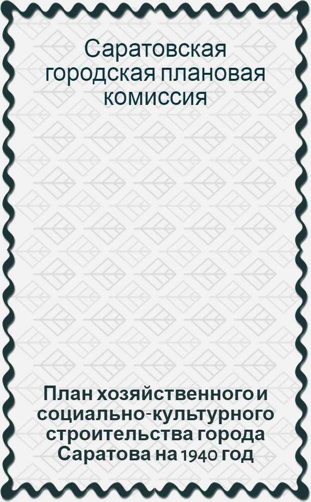 План хозяйственного и социально-культурного строительства города Саратова на 1940 год