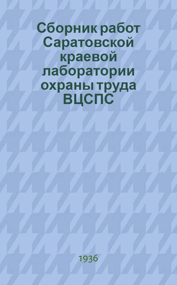 Сборник работ Саратовской краевой лаборатории охраны труда ВЦСПС