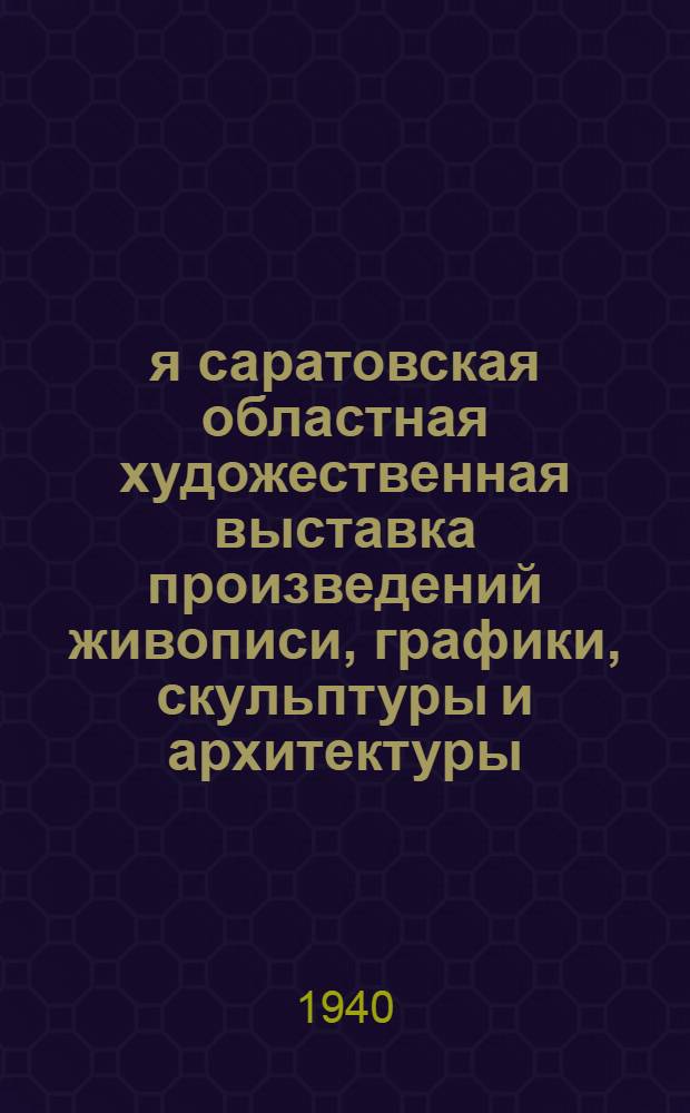 4-я саратовская областная художественная выставка произведений живописи, графики, скульптуры и архитектуры : Каталог выставки