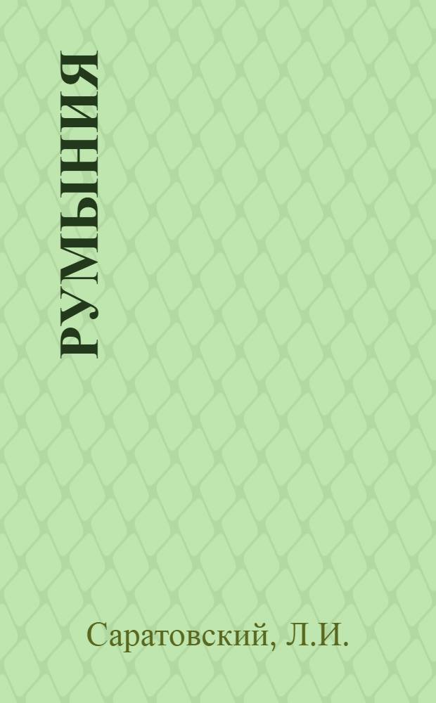Румыния