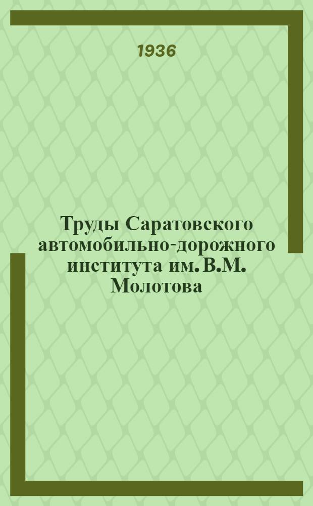 Труды Саратовского автомобильно-дорожного института им. В.М. Молотова : Сб. 1-. Сб. 2