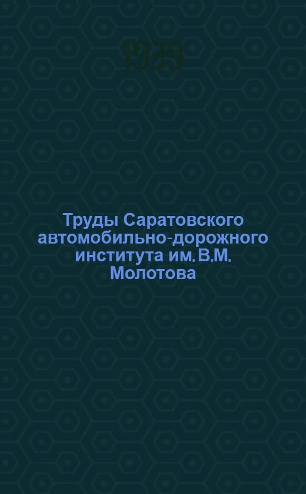 Труды Саратовского автомобильно-дорожного института им. В.М. Молотова : Сб. 1-. Сб. 5