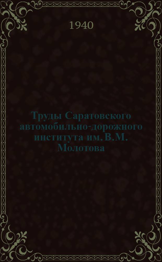 Труды Саратовского автомобильно-дорожного института им. В.М. Молотова : Сб. 1-. Сб. 6