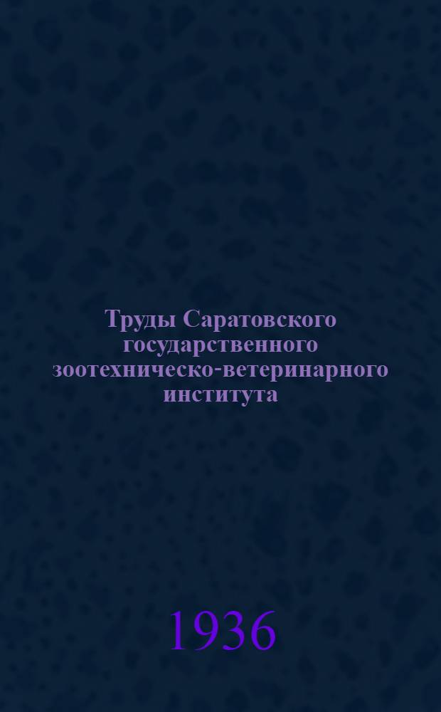 Труды Саратовского государственного зоотехническо-ветеринарного института : Вып. I-