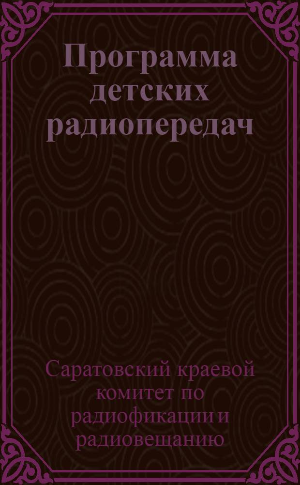 Программа детских радиопередач