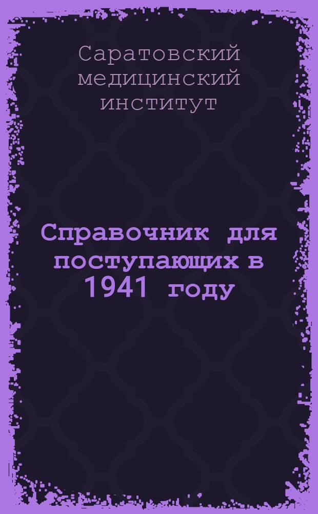 Справочник для поступающих в 1941 году