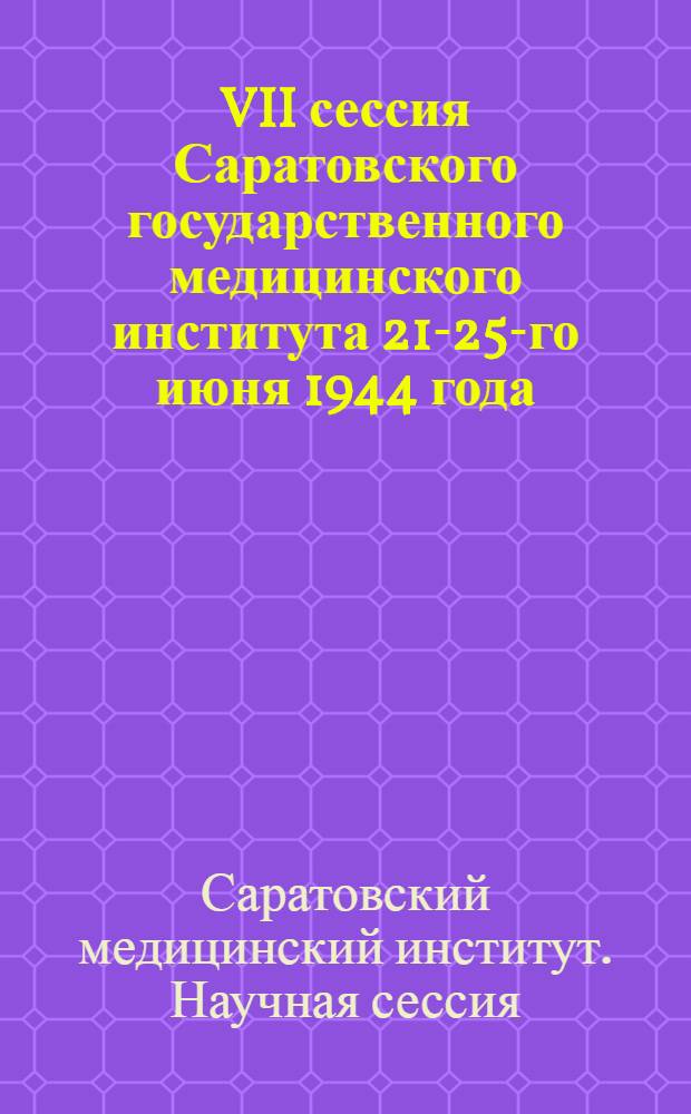 VII сессия Саратовского государственного медицинского института 21-25-го июня 1944 года : Программа