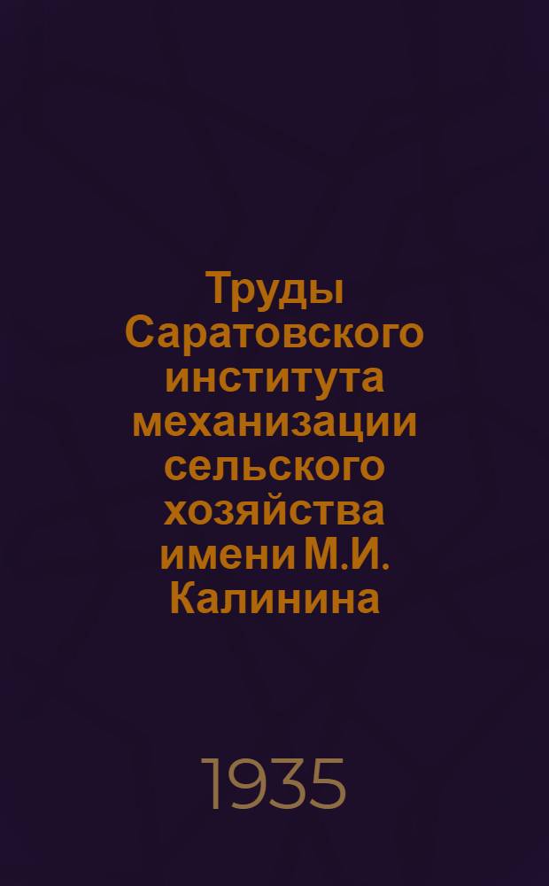 Труды Саратовского института механизации сельского хозяйства имени М.И. Калинина : Т. 1-5