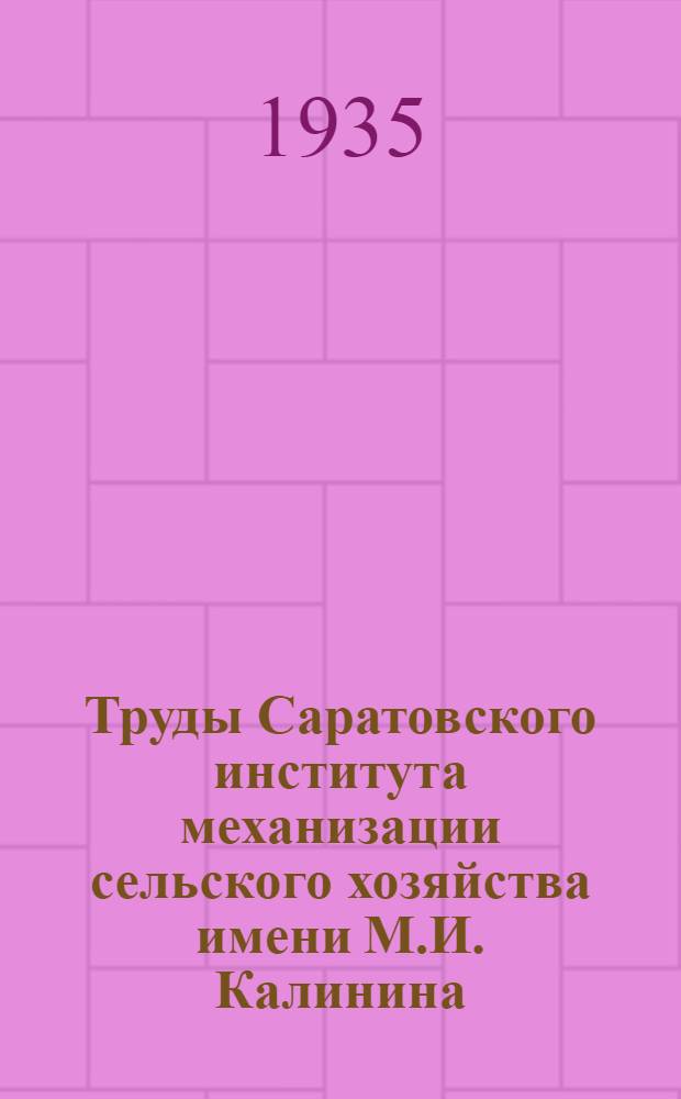 Труды Саратовского института механизации сельского хозяйства имени М.И. Калинина : Т. 1-5. Т. 1-2